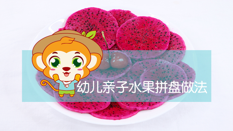 幼儿亲子水果拼盘做法 幼儿亲子水果拼盘做法