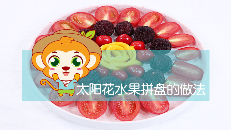 太阳花水果拼盘的做法 太阳花水果拼盘的做法