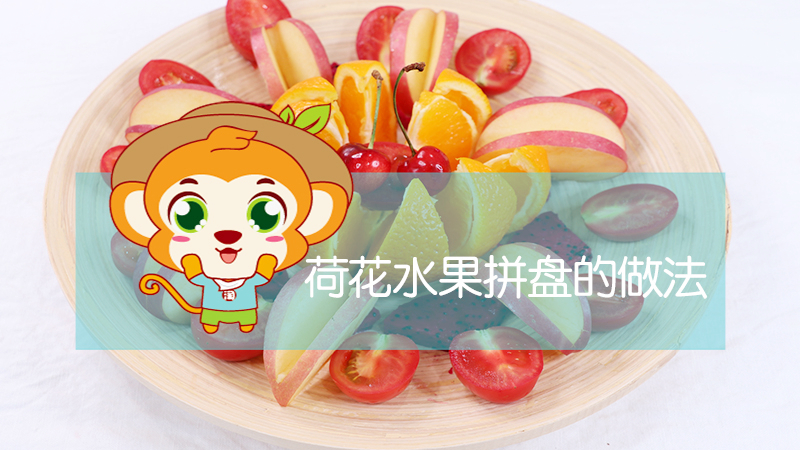 荷花水果拼盘的做法 荷花水果拼盘的做法