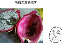 五行缺水和火,那就来个火龙果吧