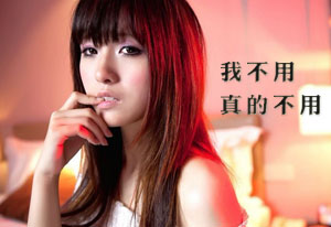 我平胸我骄傲,我不用,真的不用啦