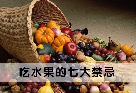 吃水果需要的七大禁忌,不得不看