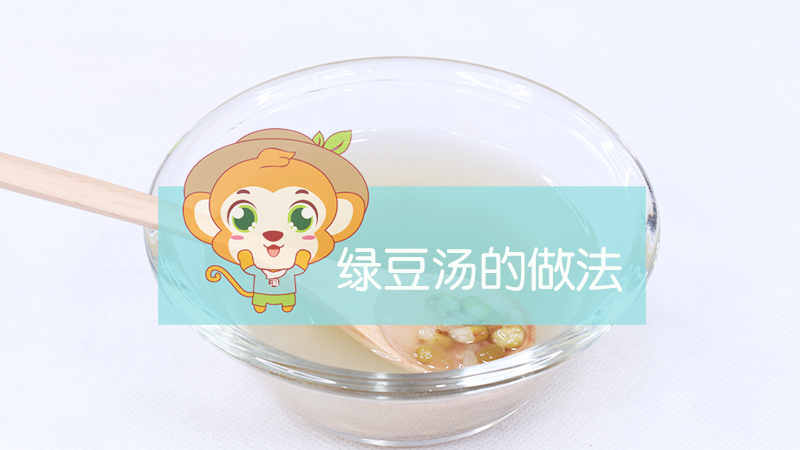 绿豆汤的做法