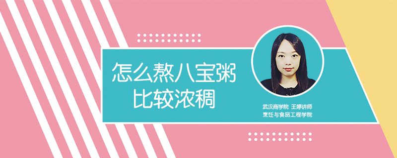 怎么熬八宝粥比较浓稠