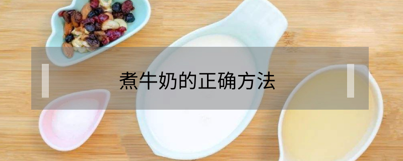 煮牛奶的正确方法